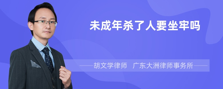 未成年殺了人要坐牢嗎