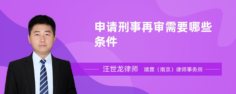 申請刑事再審需要哪些條件