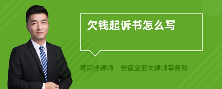 欠錢起訴書怎么寫