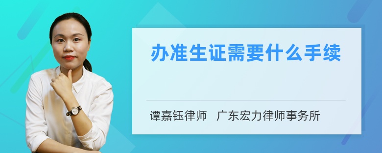 辦準(zhǔn)生證需要什么手續(xù)