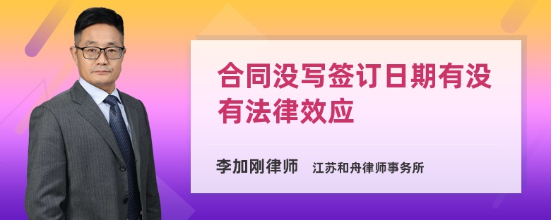 合同沒寫簽訂日期有沒有法律效應