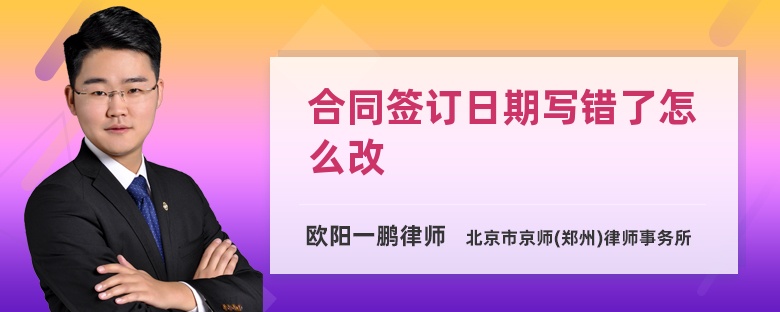 合同簽訂日期寫(xiě)錯(cuò)了怎么改