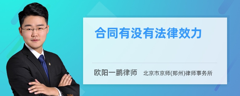 合同有沒有法律效力