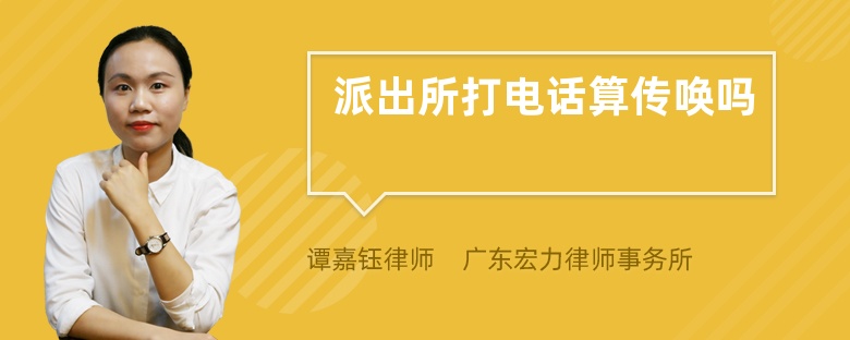 派出所打電話算傳喚嗎