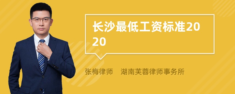 長(zhǎng)沙最低工資標(biāo)準(zhǔn)2020