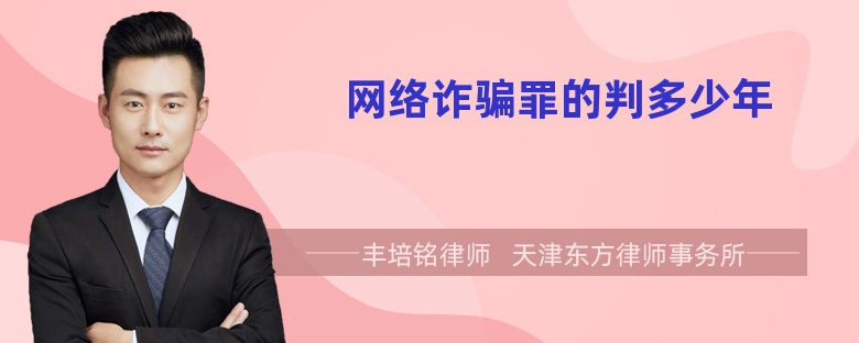 網(wǎng)絡(luò)詐騙罪的判多少年