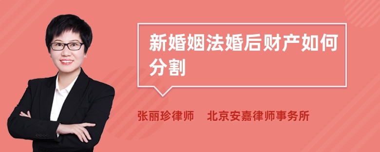新婚姻法婚后財產如何分割