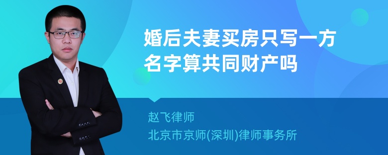 婚后夫妻買房只寫一方名字算共同財產(chǎn)嗎