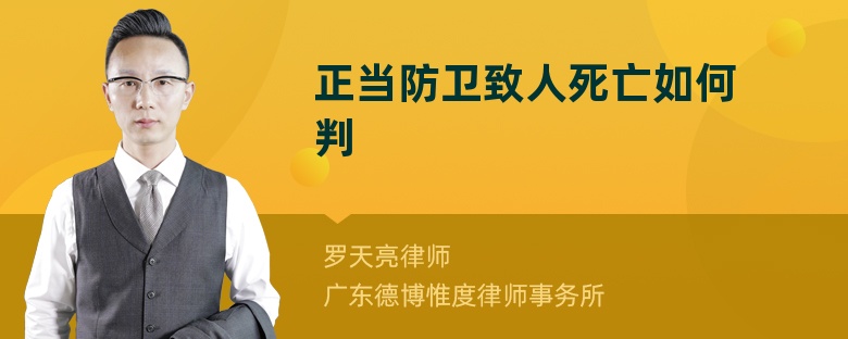 正當(dāng)防衛(wèi)致人死亡如何判