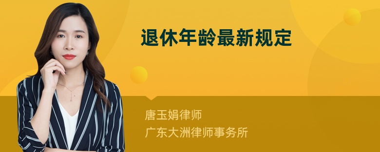 退休年齡最新規(guī)定