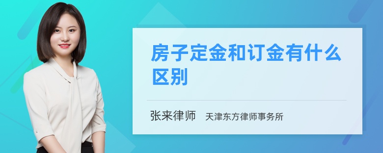 房子定金和訂金有什么區(qū)別