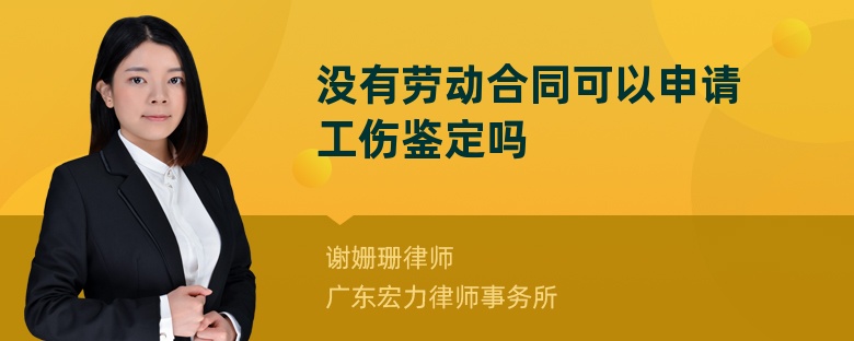 沒有勞動合同可以申請工傷鑒定嗎