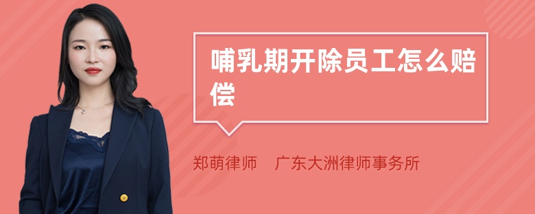 哺乳期開(kāi)除員工怎么賠償