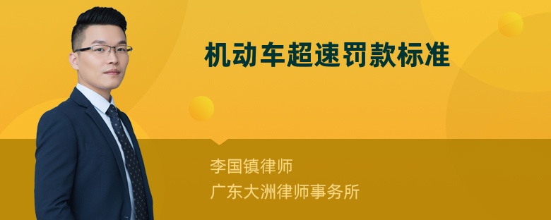機(jī)動(dòng)車超速罰款標(biāo)準(zhǔn)