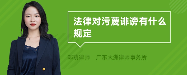 法律對(duì)污蔑誹謗有什么規(guī)定