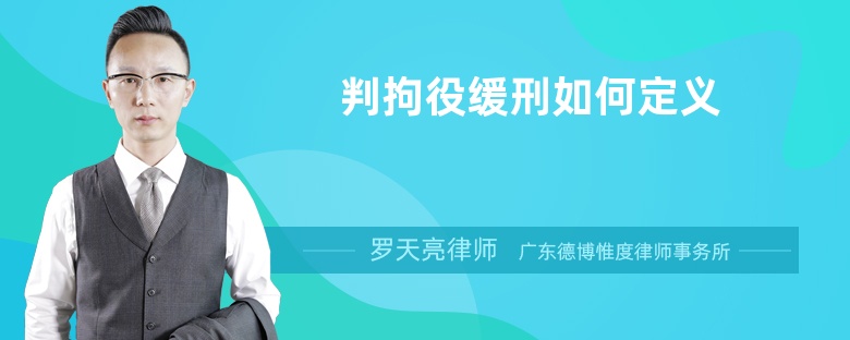 判拘役緩刑如何定義