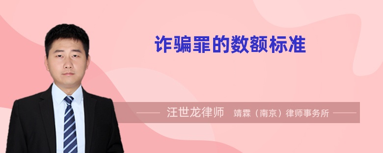 詐騙罪的數(shù)額標(biāo)準(zhǔn)