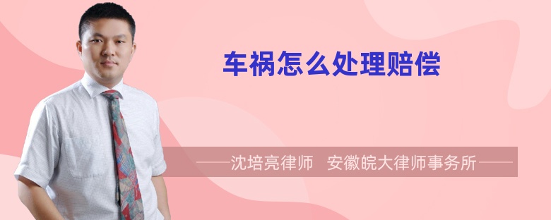 車禍怎么處理賠償
