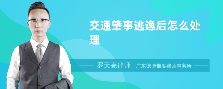 交通肇事逃逸后怎么處理