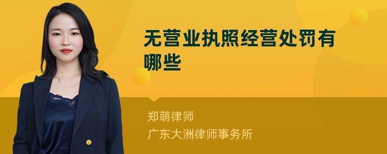 無營業(yè)執(zhí)照經(jīng)營處罰有哪些