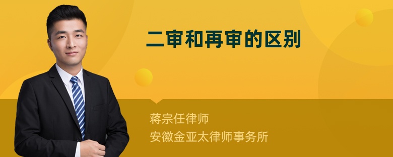 二審和再審的區(qū)別