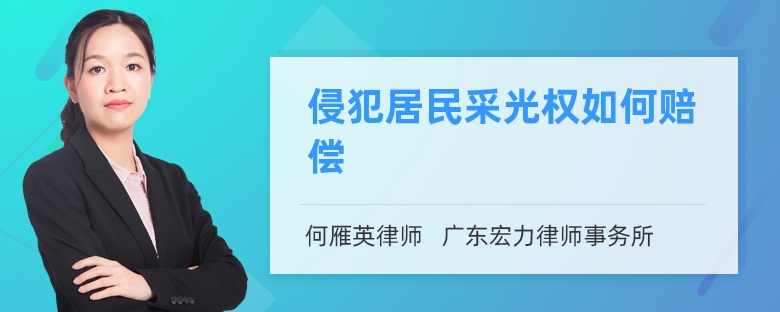 侵犯居民采光權(quán)如何賠償