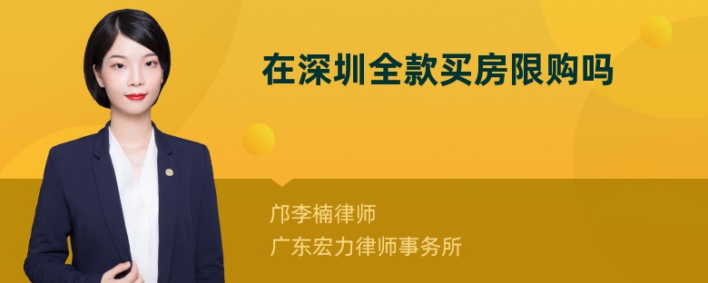 在深圳全款買房限購嗎
