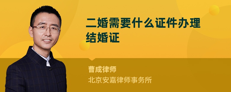 二婚需要什么證件辦理結婚證
