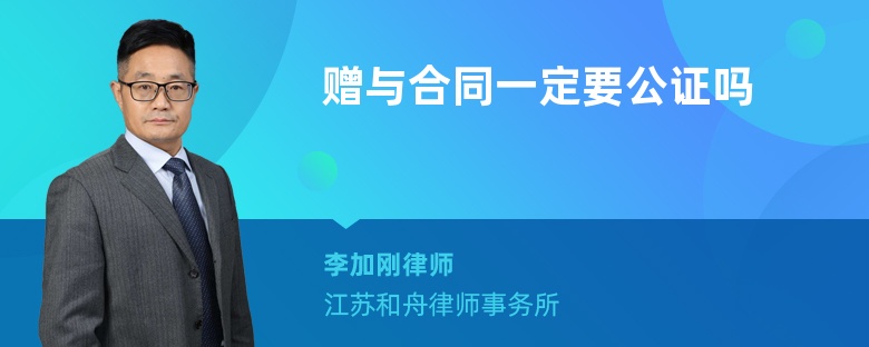 贈與合同一定要公證嗎