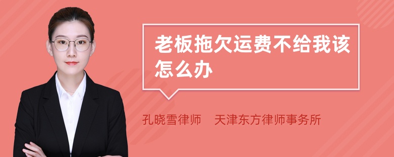 老板拖欠運費不給我該怎么辦