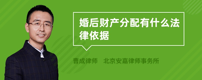 婚后財產分配有什么法律依據