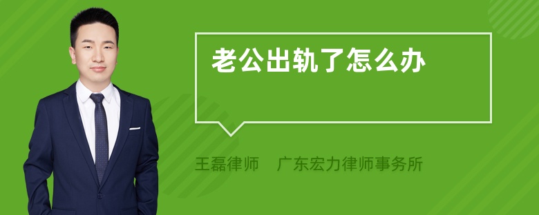 老公出軌了怎么辦