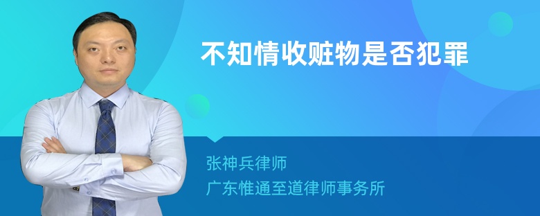 不知情收贓物是否犯罪