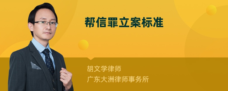 幫信罪立案標(biāo)準(zhǔn)