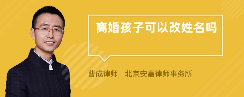 離婚孩子可以改姓名嗎