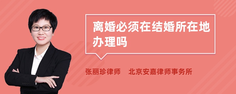 離婚必須在結(jié)婚所在地辦理嗎