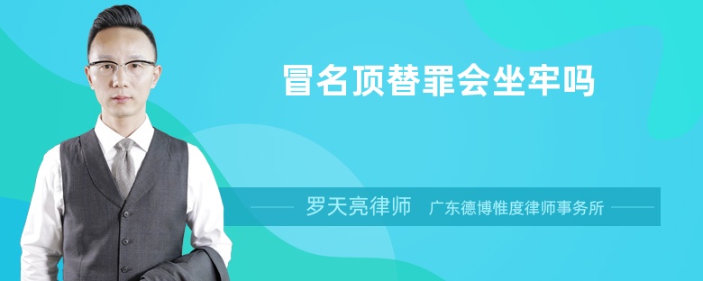 冒名頂替罪會(huì)坐牢嗎