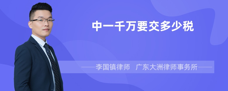 中一千萬(wàn)要交多少稅