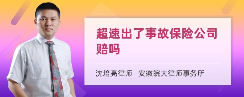 超速出了事故保險公司賠嗎