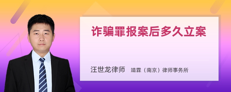 詐騙罪報案后多久立案