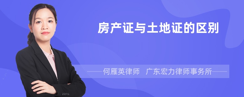 房產(chǎn)證與土地證的區(qū)別
