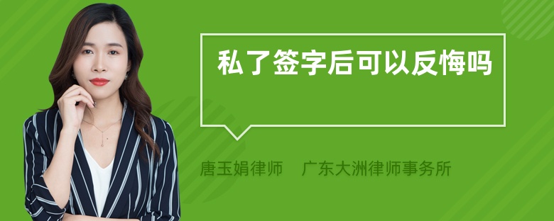 私了簽字后可以反悔嗎