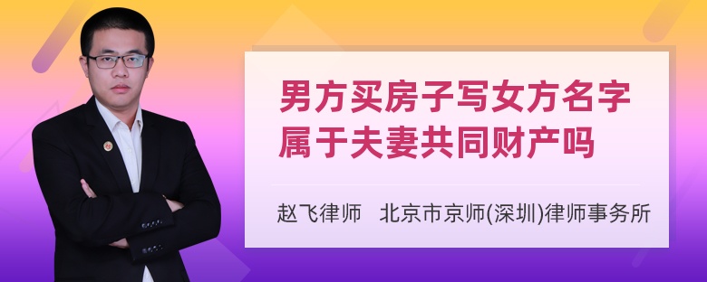 男方買房子寫女方名字屬于夫妻共同財產(chǎn)嗎