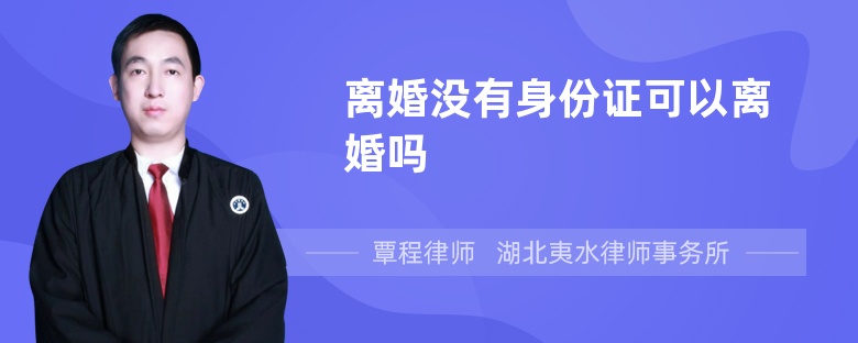 離婚沒有身份證可以離婚嗎