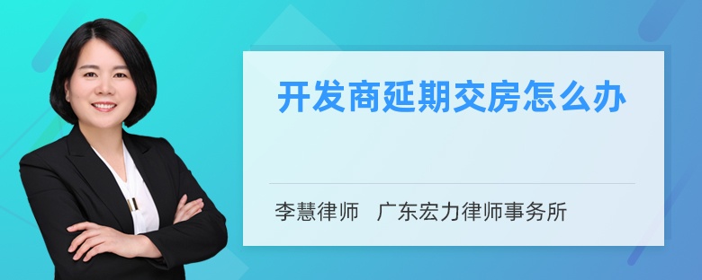 開發(fā)商延期交房怎么辦