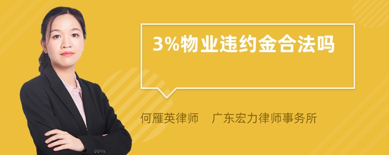 3%物業(yè)違約金合法嗎