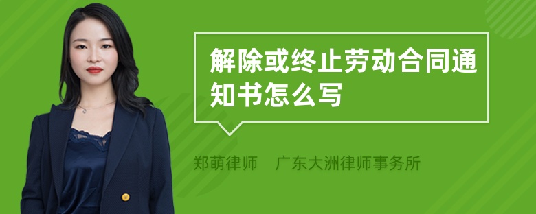 解除或終止勞動合同通知書怎么寫