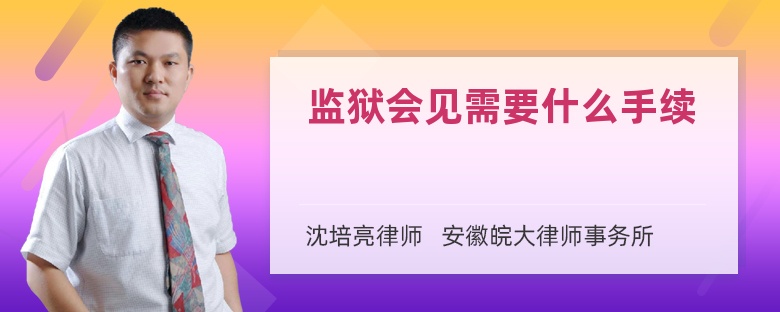 監(jiān)獄會見需要什么手續(xù)