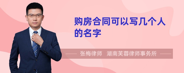 購房合同可以寫幾個(gè)人的名字