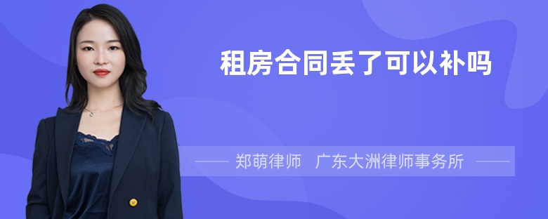 租房合同丟了可以補(bǔ)嗎